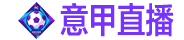 意甲直播
